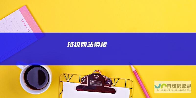 班级网站模板